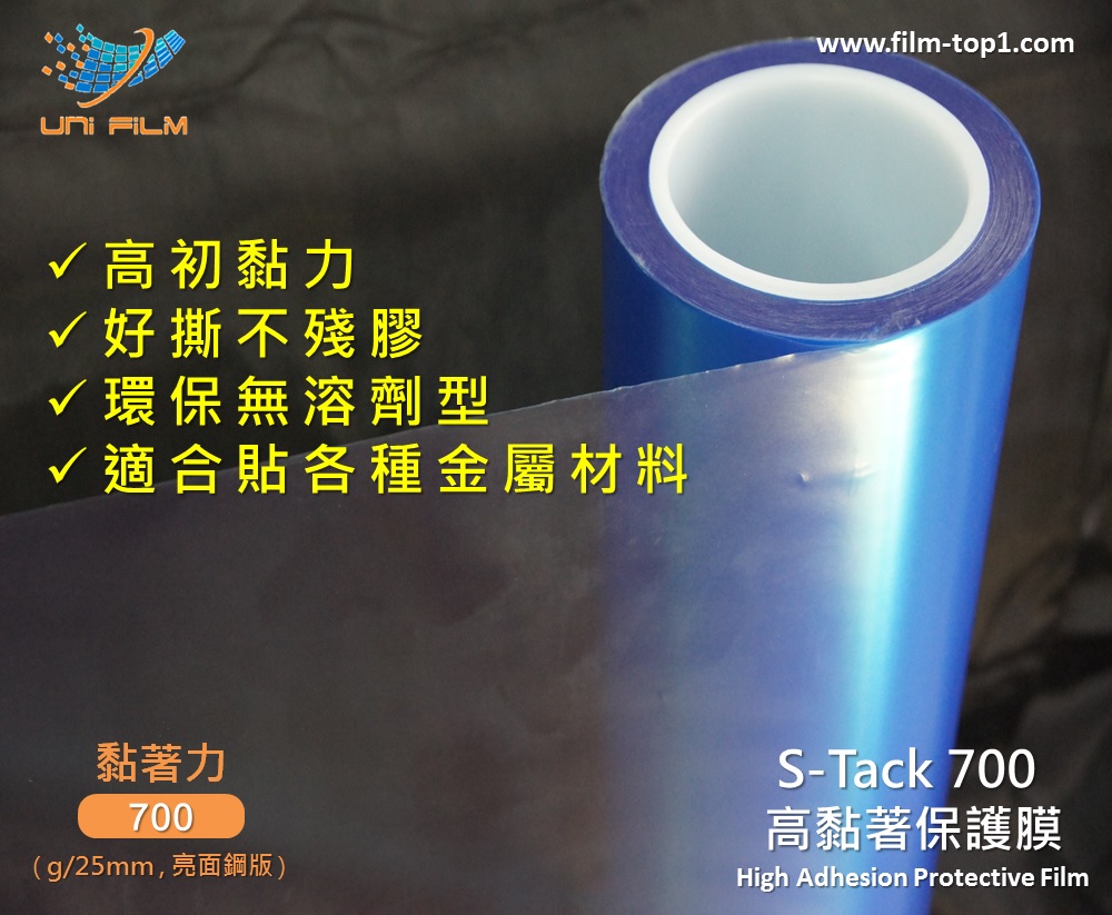 S-Tack700 高黏著保護膜